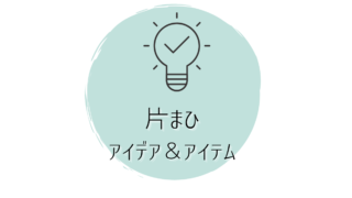 片まひアイテム＆アイデア