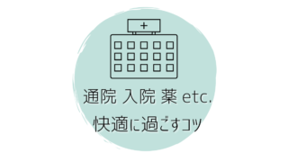 病院　入院　薬　快適に過ごすコツ