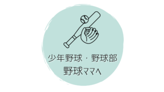 野球ママへ