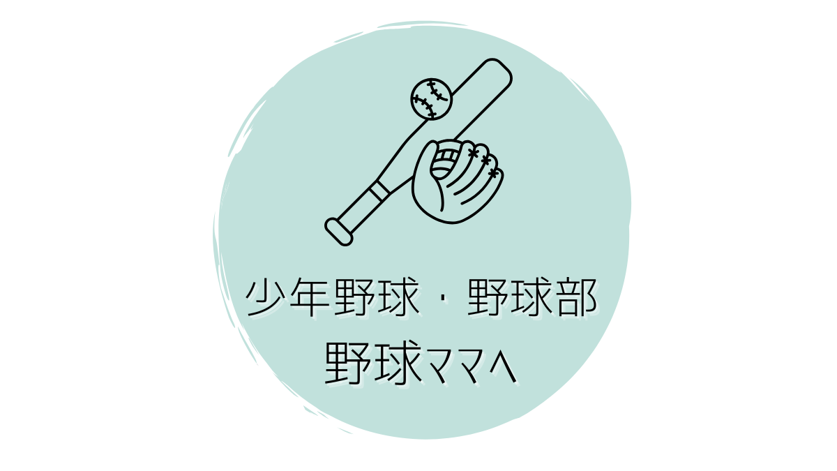 少年野球・野球部　野球ママへ