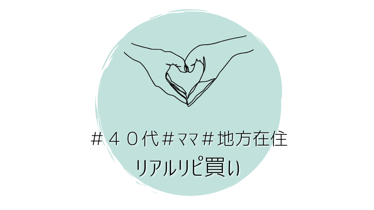 《40代》《ママ》《地方在住》リアルリピ買い