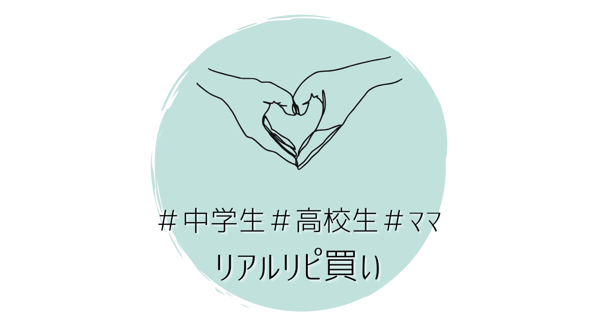 《中学生》《高校生》《ママ》リアルリピ買い