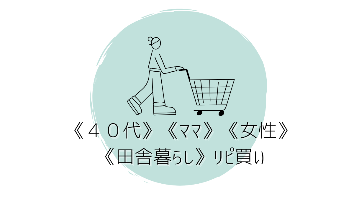 《40代》《ママ》《女性》《田舎暮らし》リピ買い
