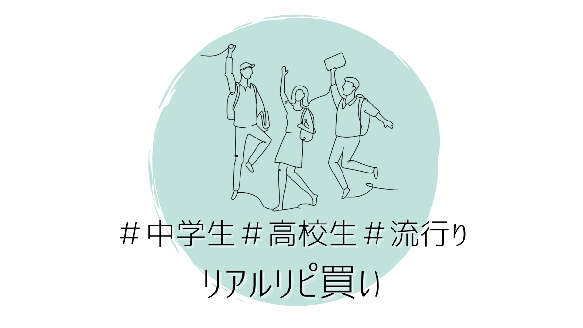 中学生、高校生、ママ、流行り、リピ買い
